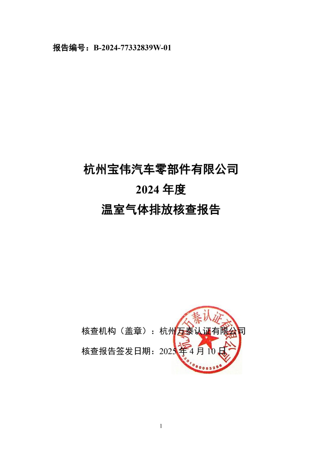 碳核查報告（寶偉）-2024年.jpg
